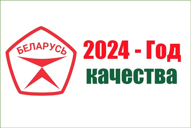 2024 - Год качества:  Брестский областной исполнительный комитет